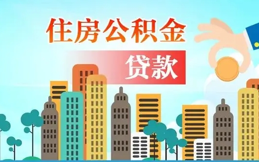 补缴公积金是什么意思-单县公积金代办平台